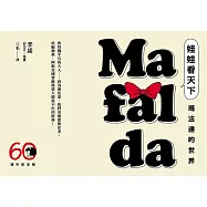 娃娃看天下—瑪法達的世界【瑪法達降落地球60週年紀念版.珍藏套書】：阿根廷國寶級漫畫大師最不朽的經典作品，三毛精心翻譯 (電子書)