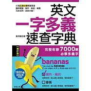 英文一字多義速查字典【增訂版】-完整收錄7000單必學多義字 (電子書)