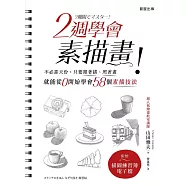 2週學會素描畫-不必靠天份，只要跟著描、照著畫，就能從0開始學會58個素描技法(二版)不必靠天份，只要跟著描、照著畫，就能從0開始學會58個素描技法(二版)不必靠天份，只要跟著描、照著畫，就能從0開始學會58個素描技 (電子書)