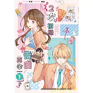 2次初戀、告白再等一下下 (電子書)