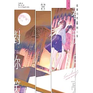 看那月亮對你笑 (電子書)