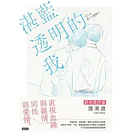 湛藍透明的我 (電子書)