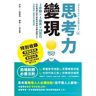 思考力變現：3步驟×4圖表×10技巧，日本電通行銷大師教你將想法轉為戰鬥力，行銷管理、創業者必讀聖經 (電子書)