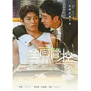 全面管控影視改編小說 (電子書)