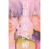 百年的女武神(2)完 (電子書)