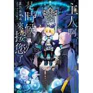 主人啊、是時候來接您了 (電子書)