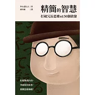 精簡的智慧：打破冗長思維的150個啟發 (電子書)