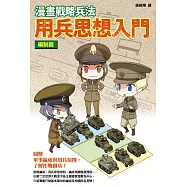 漫畫戰略兵法 用兵思想入門 編制篇 (電子書)