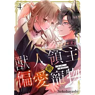 獸人領主的偏愛寵物~這一世我才是主人~(第4話) (電子書)