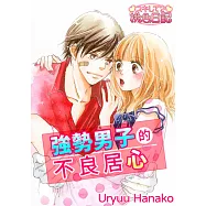 強勢男子的不良居心(全) (電子書)
