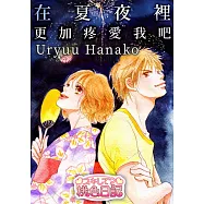 在夏夜裡更加疼愛我吧(全) (電子書)
