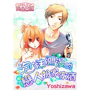 泡沫瀰漫的戀人扮家家酒(全) (電子書)