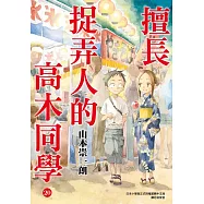 擅長捉弄人的高木同學(20)完 (電子書)
