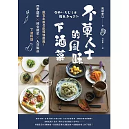 不葷人士的風味下酒菜：蔬食主義也能喝得盡興!四季蔬菜×時令蔬菜×大豆製品下酒料理 (電子書)