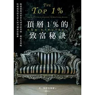 頂層1%的致富秘訣：揭露億萬富翁非凡成功的習慣、態度及策略，快速成為頂尖富人的29個致富秘密 (電子書)