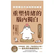 重塑情緒的腦內獨白：瞬間轉念的自我對話練習 (電子書)
