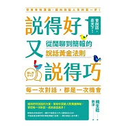 說得好又說得巧：從閒聊到簡報的說話黃金法則 (電子書)
