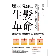 鹽水洗頭的生髮革命：拯救掉髮、頭髮稀疏，打造健康頭皮 (電子書)