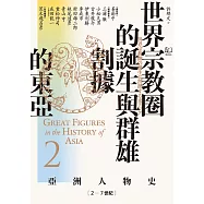 【亞洲人物史2】世界宗教圈的誕生與群雄割據的東亞〔2-7世紀〕 (電子書)