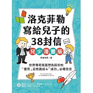 洛克菲勒寫給兒子的38封信【兒少漫畫版】：世界傳奇首富想告訴你的「優秀」品格養成&「成功」必備信念 (電子書)