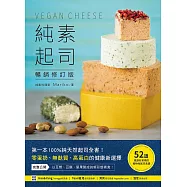 純素起司Vegan Cheese【暢銷修訂版】：第一本100%純天然起司全書!零蛋奶、無麩質、高蛋白的健康新選擇 (電子書)