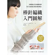 棒針編織入門圖解：10種織法學會編織基礎，新手也能編出簡約風格織品【附QR碼示範影片】 (電子書)