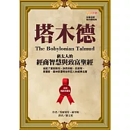 塔木德【全新暢銷珍藏版】：猶太人的經商智慧與致富聖經(成就了愛因斯坦、洛克菲勒、巴菲特、索羅斯、葛林斯潘等世界巨人的經典名著) (電子書)