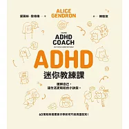 ADHD迷你教練課：瞭解自己，讓生活更輕鬆的小訣竅 (電子書)