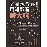 老獅說教你用短影音賺大錢：38案例分析X38應用策略，千萬教練帶你從無名小白變身業績王 (電子書)