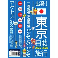 出發!東京自助旅行2025-2026：一看就懂 旅遊圖解Step by Step (電子書)