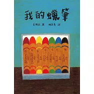 我的蠟筆(繪本大師長新太經典新譯) (電子書)