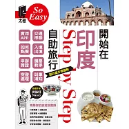 開始在印度自助旅行 (電子書)