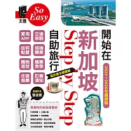 開始在新加坡自助旅行(2025~2026年最新版) (電子書)