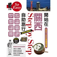 開始在關西自助旅行(京都‧大阪‧神戶‧奈良)(2025~2026新第五版) (電子書)