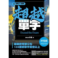 會考A++超越!單字終極篇 (電子書)