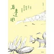 耳邊風：山風、草香、獸鳴和速寫本裡的風景 (電子書)