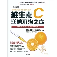 維生素C：逆轉不治之症【修訂版】 (電子書)