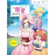 簡愛(親子彩色圖文本) (電子書)