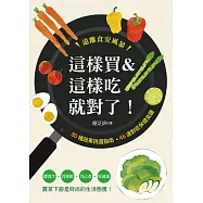 這樣買&這樣吃就對了! 80種蔬果挑選指南•46道對症保健食譜 (電子書)