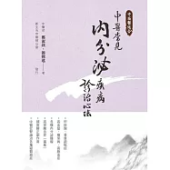 中西醫結合：中醫常見內分泌疾病診治心法(二版) (電子書)