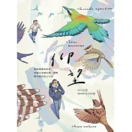 仰望 從臺灣飛向世界，串連文化與自然、時間與空間的鳥之宇宙 (電子書)