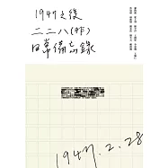 1947 之後：二二八(非)日常備忘錄 (電子書)