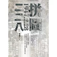 拼圖二二八 (電子書)