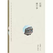 記憶鏡行事：走讀二二八事件遺址 (電子書)