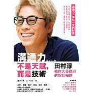 溝通力不是天賦，而是技術：田村淳教你大受歡迎的說話祕訣 (電子書)