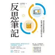 反思筆記【附日‧週‧月回顧表格拉頁】：神奇的思緒整理術，將過去轉化為最棒的未來 (電子書)