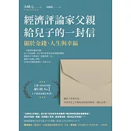 經濟評論家父親給兒子的一封信：關於金錢、人生與幸福 (電子書)