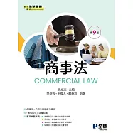商事法(第九版) (電子書)