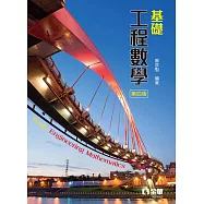 基礎工程數學(第四版) (電子書)
