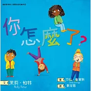你怎麼了?情緒管理與人際關係認知繪本6(SDGs閱讀書房) (電子書)